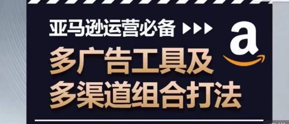 亚马逊运营必备，多广告工具及多渠道组合打法-简创项目网