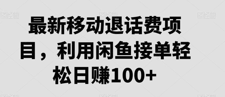 最新移动退话费项目，利用闲鱼接单轻松日赚100+-简创项目网