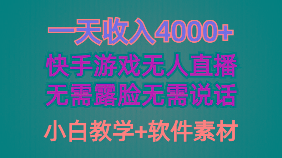 (9380期)一天收入4000+，快手游戏半无人直播挂小铃铛，加上最新防封技术，无需露…-简创项目网