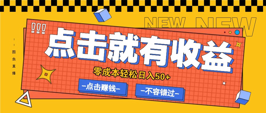 零成本零门槛点击浏览赚钱项目，有点击就有收益，轻松日入50+-简创项目网