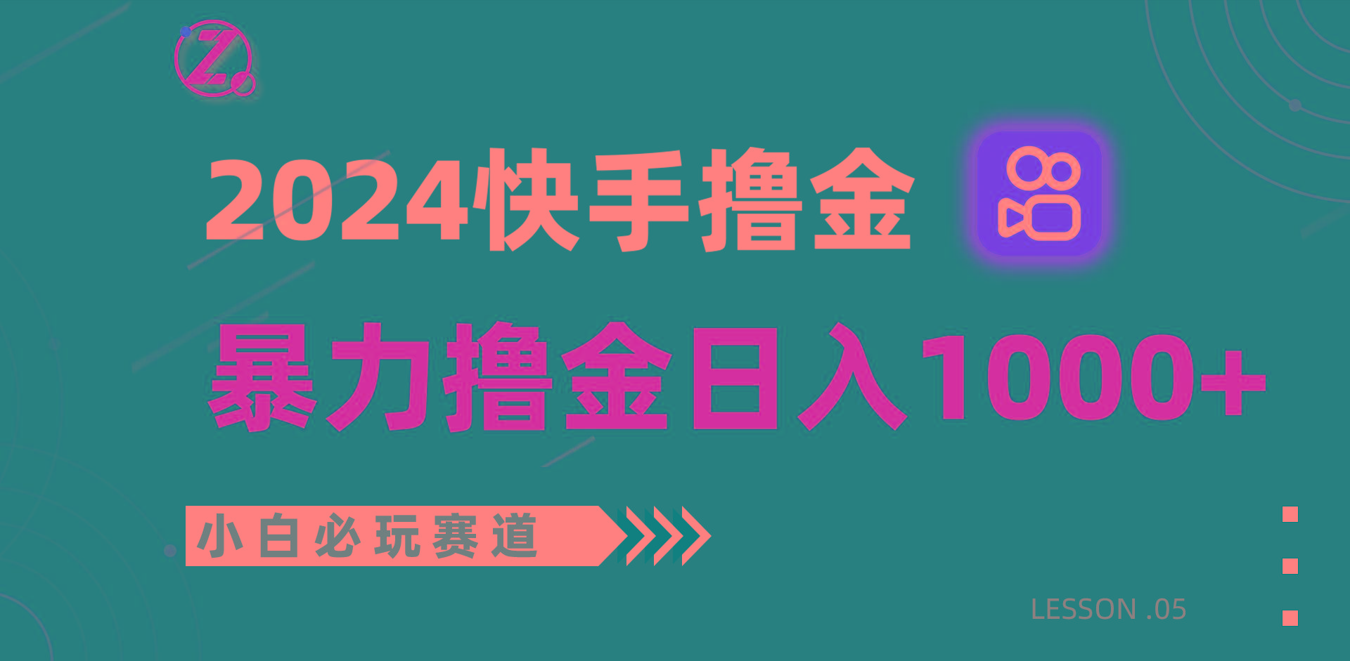 快手暴力撸金日入1000+，小白批量操作必玩赛道，从0到1赚收益教程！-简创项目网