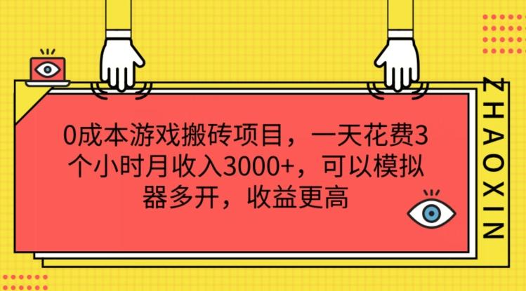 0成本游戏搬砖项目，一天花费3个小时月收入3K+，可以模拟器多开，收益更高【揭秘】-简创项目网