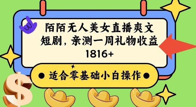 陌陌美女无人直播爽文短剧项目，亲测一个星期1800+【揭秘】-简创项目网