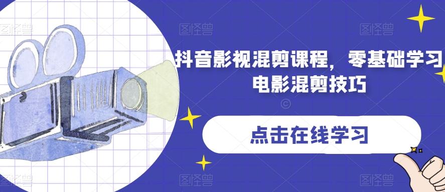 抖音影视混剪课程，零基础学习电影混剪技巧-简创项目网