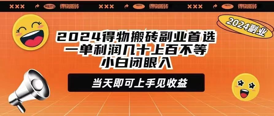 (9451期)2024得物搬砖副业首选一单利润几十上百不等小白闭眼当天即可上手见收益-简创项目网