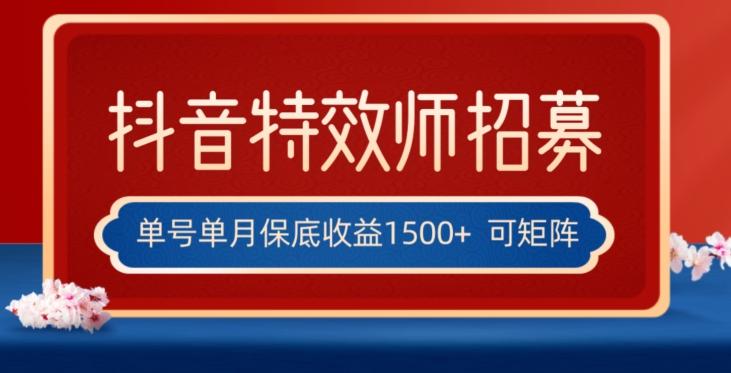 全网首发抖音特效师最新玩法，单号保底收益1500+，可多账号操作，每天操作十分钟【揭秘】-简创项目网