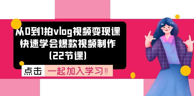 从0到1拍vlog视频变现课：快速学会爆款视频制作(22节课-简创项目网