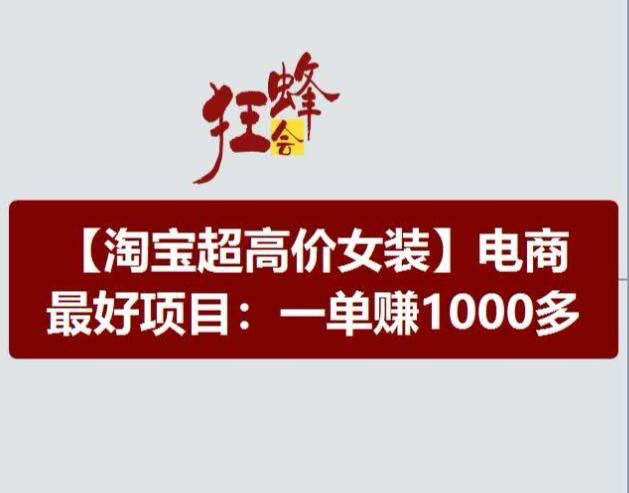 淘宝超高价女装项目，电商最好赛道，一单赚1000多-简创项目网