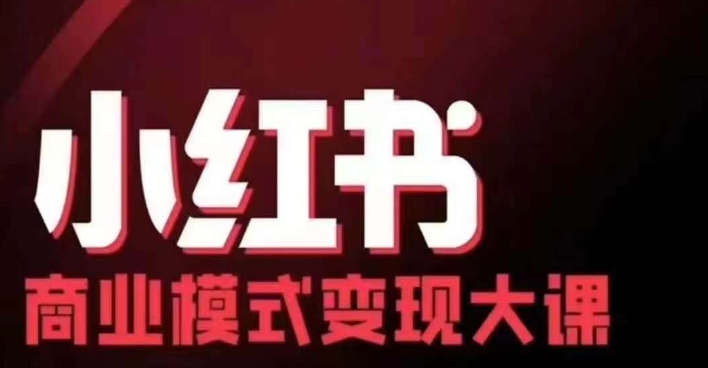 小红书商业模式变现线下大课，11位博主操盘手联合同台分享，录音+字幕-简创项目网