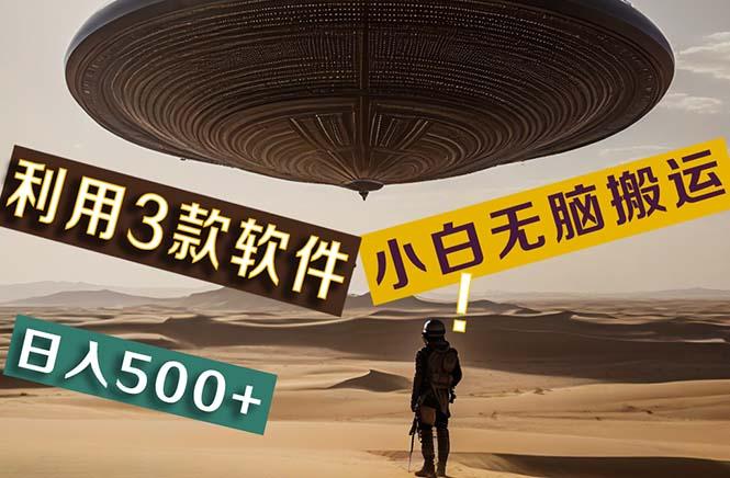 【黑科技】+Ai掘金3.0，快速提高效率！小白只需搬运，可兼职、可工作室…-简创项目网
