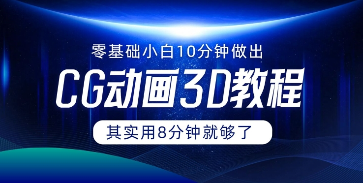 0基础小白如何用10分钟做出CG大片 其实8分钟就够了-简创项目网