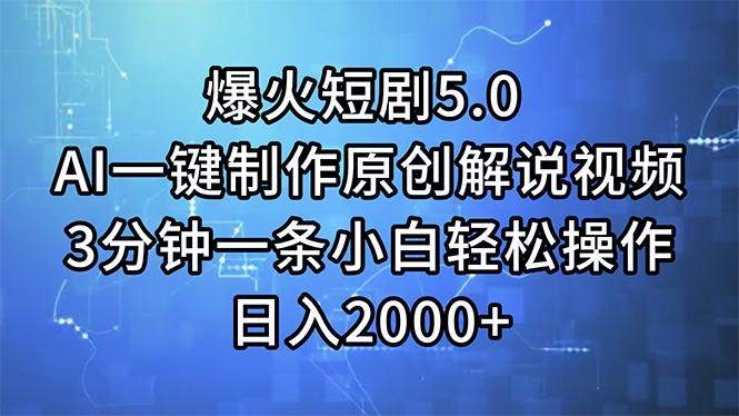 爆火短剧5.0  AI一键制作原创解说视频 3分钟一条小白轻松操作 日入2000+-简创项目网