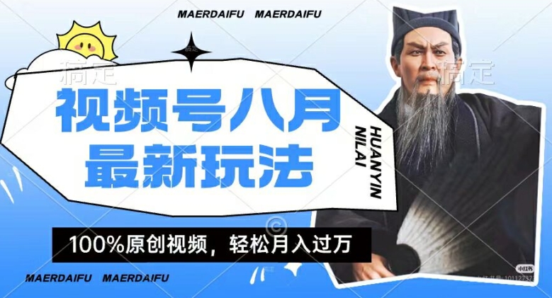 利用人物传记视频，赚视频号分成计划收益，操作简单，轻松月入过W【揭秘】-简创项目网