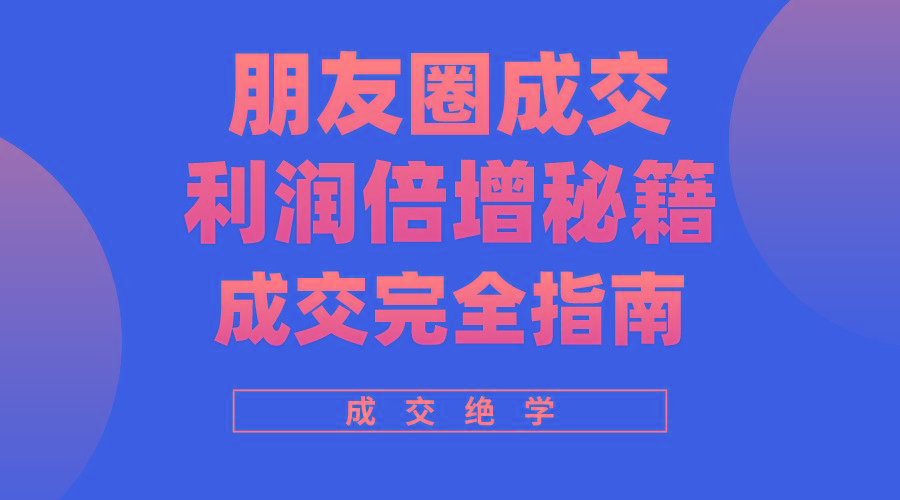 利用朋友圈成交年入100万，朋友圈成交利润倍增秘籍-简创项目网