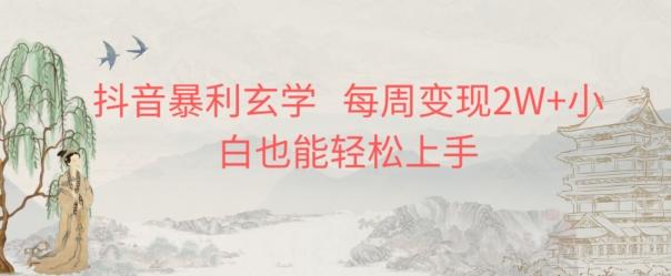 抖音暴利玄学，每周变现2W+小白也能轻松上手-简创项目网