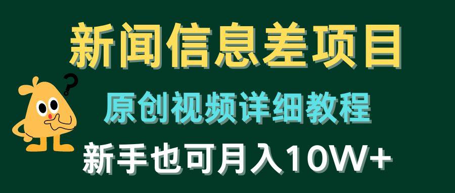 新闻信息差项目，原创视频详细教程，新手也可月入10W+-简创项目网