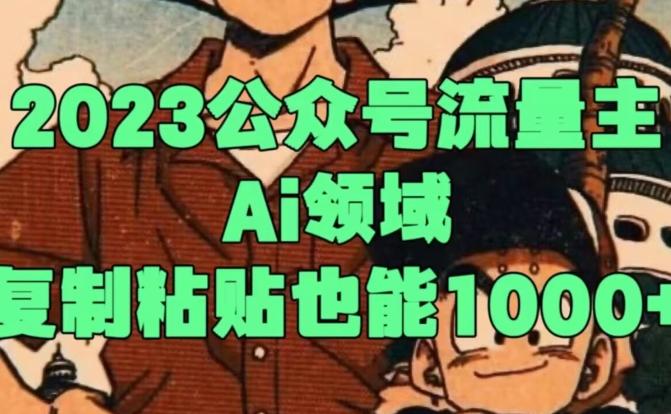 2023公众号流量主Ai领域，复制粘贴也能1000-简创项目网