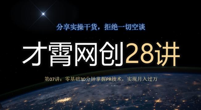 才霄网创28讲第07讲：零基础30分钟掌握PR技术，实现月入过万-简创项目网