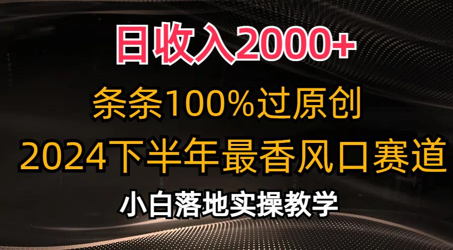 日收入2000+，条条100%过原创，2024下半年最香风口赛道，小白轻松上手-简创项目网
