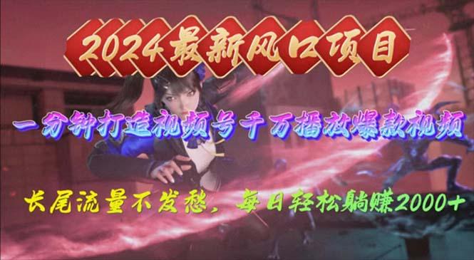 2024年新风口，视频号分成2.0计划，多种玩法打爆视频号，每日轻松2000-简创项目网