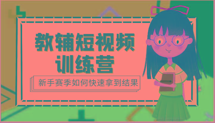 教辅短视频训练营-新手赛季如何快速拿到结果(15节课)-简创项目网