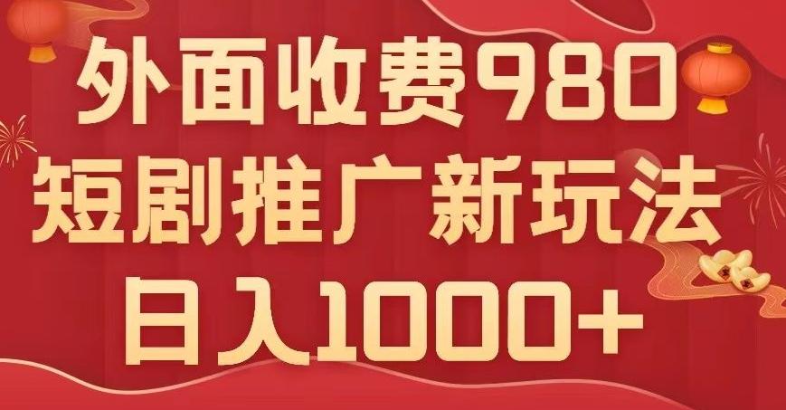 短剧推广最新玩法，外面收费980的课程，日入800+-简创项目网
