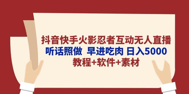 抖音快手火影忍者互动无人直播 听话照做  早进吃肉 日入5000+教程+软件…-简创项目网
