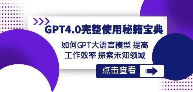 GPT4.0完整使用-秘籍宝典：如何GPT大语言模型提高工作效率探索未知领域-简创项目网