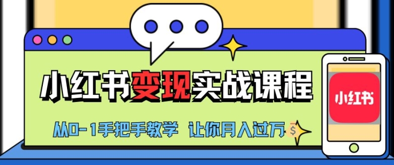 小红书推广实战训练营，小红书从0-1“变现”实战课程，教你月入过W【揭秘】-简创项目网