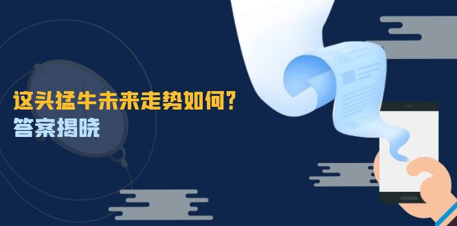 这头猛牛未来走势如何？答案揭晓，特殊行情下曙光乍现，紧握千载难逢机会-简创项目网