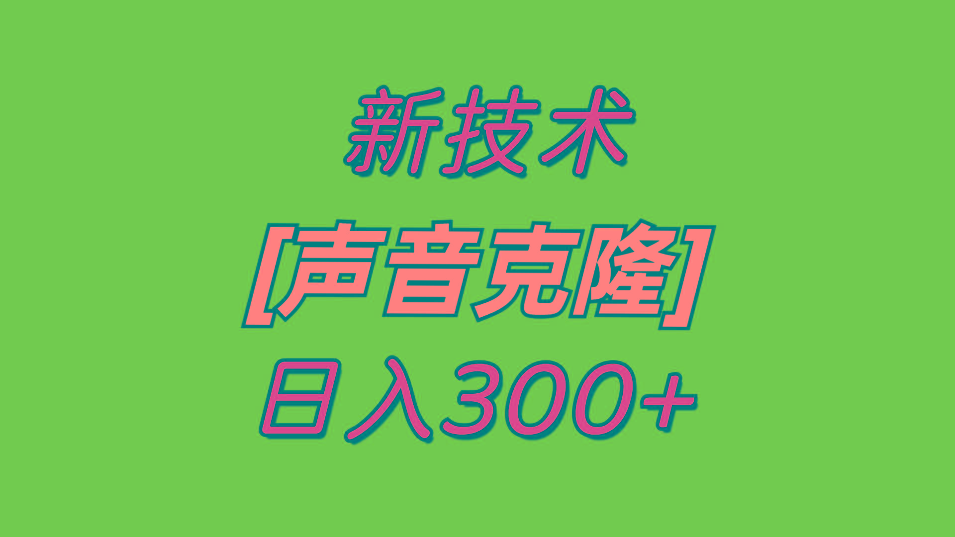 最新声音克隆技术，可自用，可变现，日入300+-简创项目网