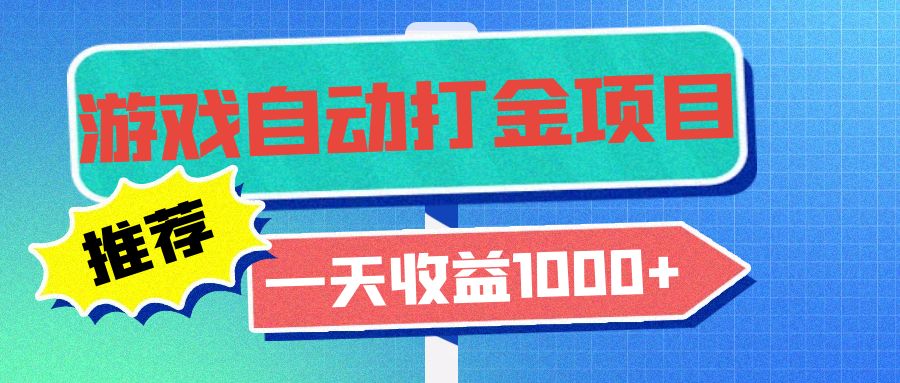 老款游戏自动打金项目，一天收益1000+ 小白无脑操作-简创项目网