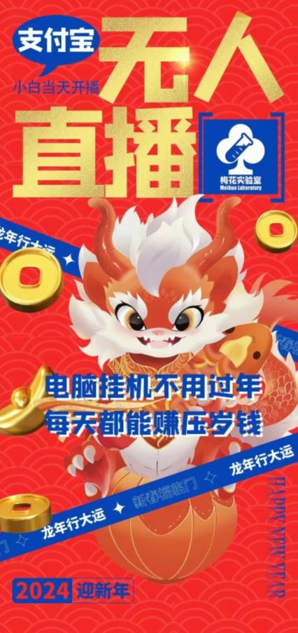 梅花实验室社群支付宝无人直播玩法，电脑挂机不用过年，每天都能赚压岁钱【揭秘】-简创项目网