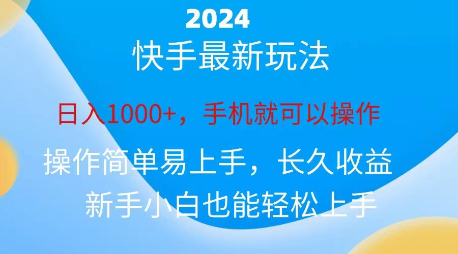2024快手磁力巨星做任务，小白无脑自撸日入1000+、-简创项目网