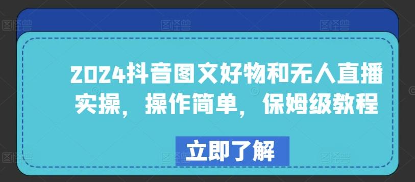 2024抖音图文好物和无人直播实操，操作简单，保姆级教程-简创项目网