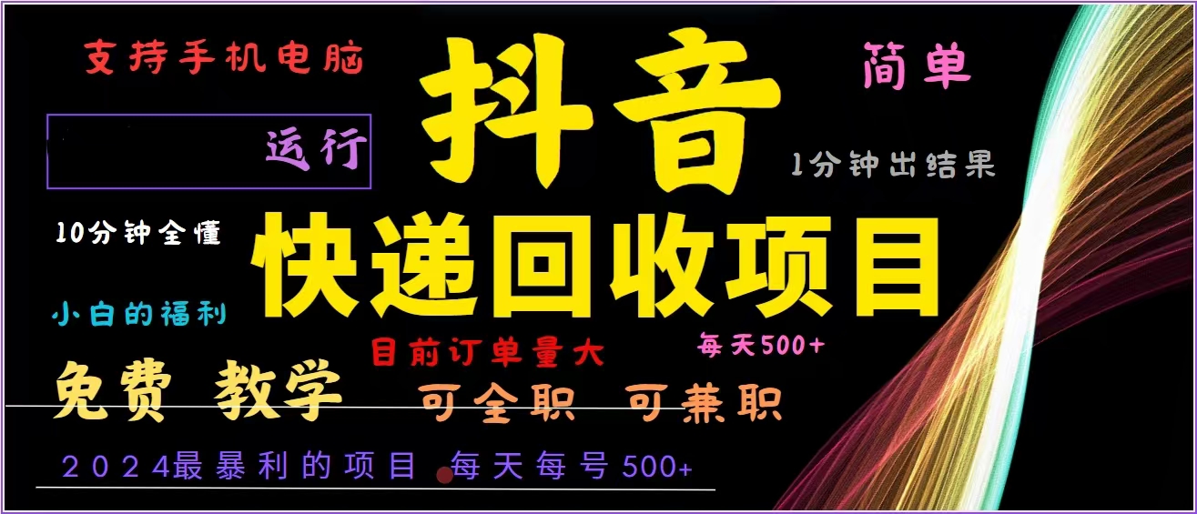 抖音快递回收，2024年最暴利项目，全自动运行，每天500+,简单且易上手…-简创项目网