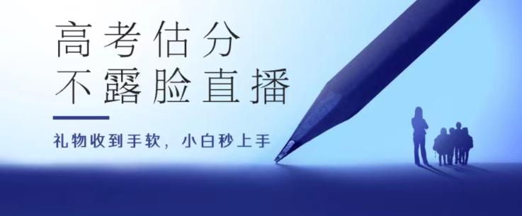 高考估分直播间，礼物收到手软，收益无上限【揭秘】-简创项目网