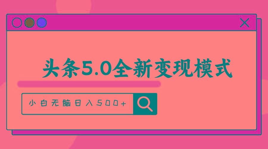 头条5.0全新赛道变现模式，利用升级版抄书模拟器，小白无脑日入500+-简创项目网
