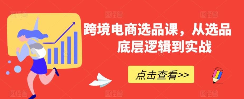 跨境电商选品课，从选品到底层逻辑到实战-简创项目网