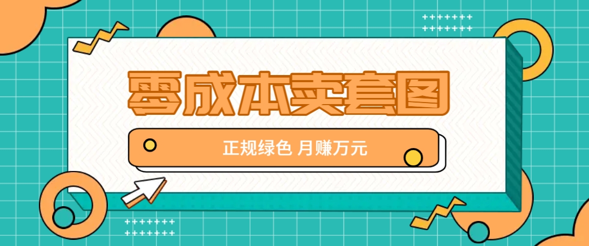 零成本卖套图，绿色正规项目，简单操作月收益10000+【揭秘】-简创项目网