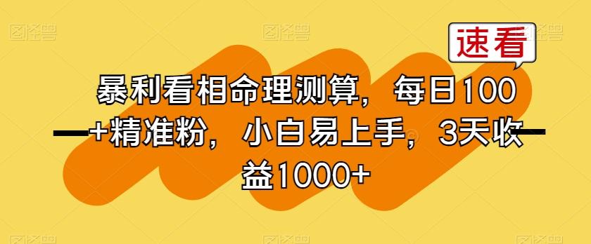 暴利看相命理测算，每日100+精准粉，小白易上手，3天收益1000+【揭秘】-简创项目网