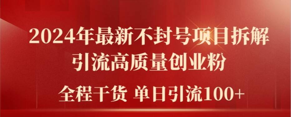 2024年最新不封号项目拆解引流高质量创业粉，全程干货单日轻松引流100+【揭秘】-简创项目网
