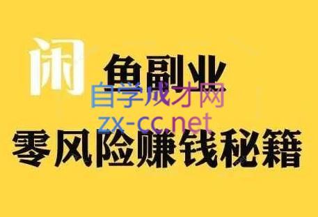 铁逸潇老师·闲鱼电商新手运营教程-简创项目网