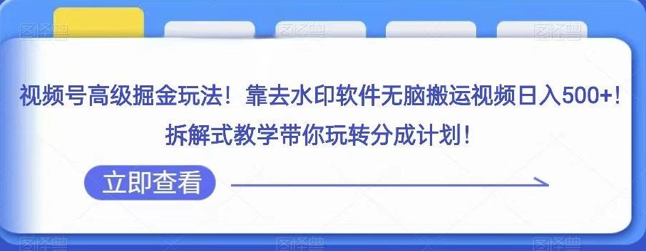 视频号高级掘金玩法，靠去水印软件无脑搬运视频日入500+，拆解式教学带你玩转分成计划【揭秘】-简创项目网