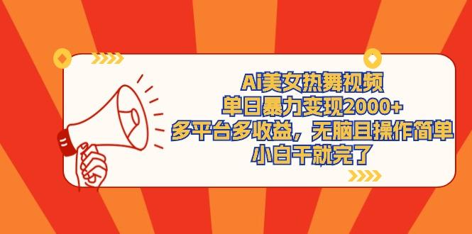 (9271期)Ai美女热舞视频，单日暴力变现2000+，多平台多收益，无脑且操作简单，小…-简创项目网