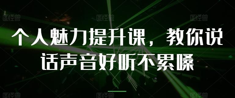 个人魅力提升课，教你说话声音好听不累嗓-简创项目网