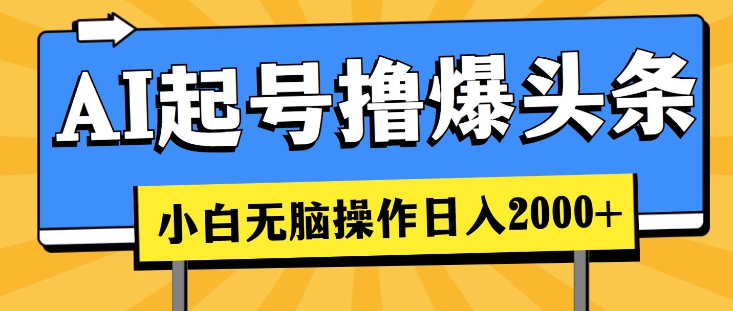 AI起号撸爆头条，小白也能操作，日入2000+-简创项目网