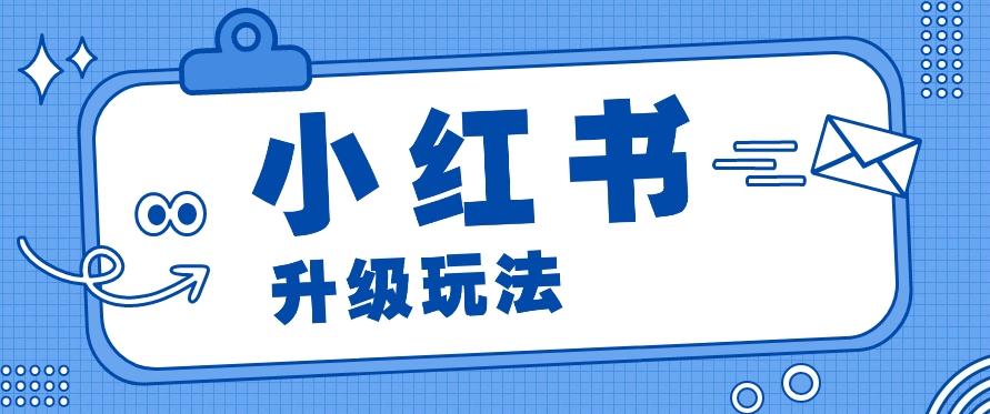 小红书商单升级玩法，知识账号，1000粉丝3-7天达成，单价150-200元-简创项目网