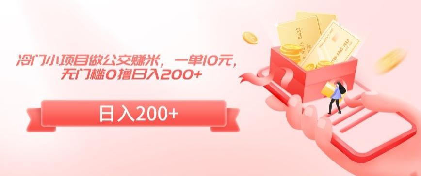冷门小项目做公交赚米，一单10元，无门槛0撸日入200+【揭秘】-简创项目网