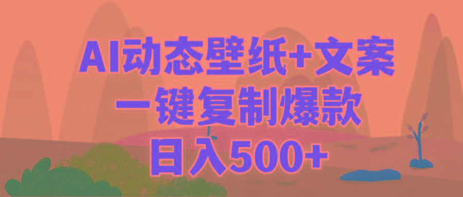 (9327期)AI治愈系动态壁纸+文案，一键复制爆款，日入500+-简创项目网